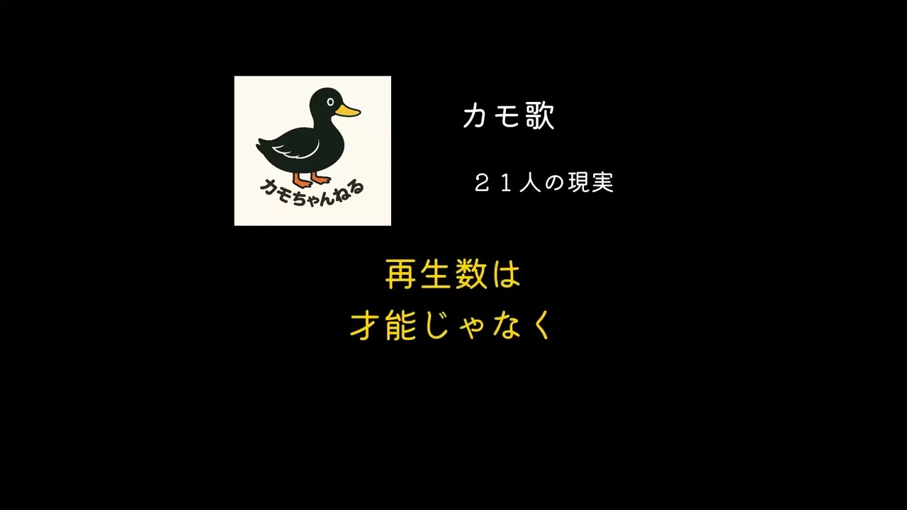 フル「２１人の現実」登録者21人という、まだ小さくてリアルな数字。伸びているのに不安になる、駆け出しのカモの気持ち　を歌にしました