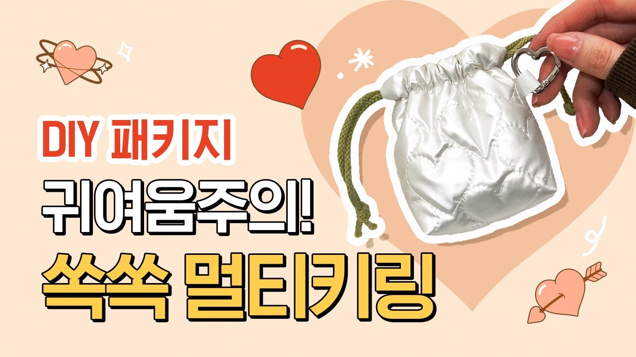 너-무 귀여운  쏙쏙 멀티키링! 재봉틀로 만들어봐요(양면 사용가능) | 소잉팩토리