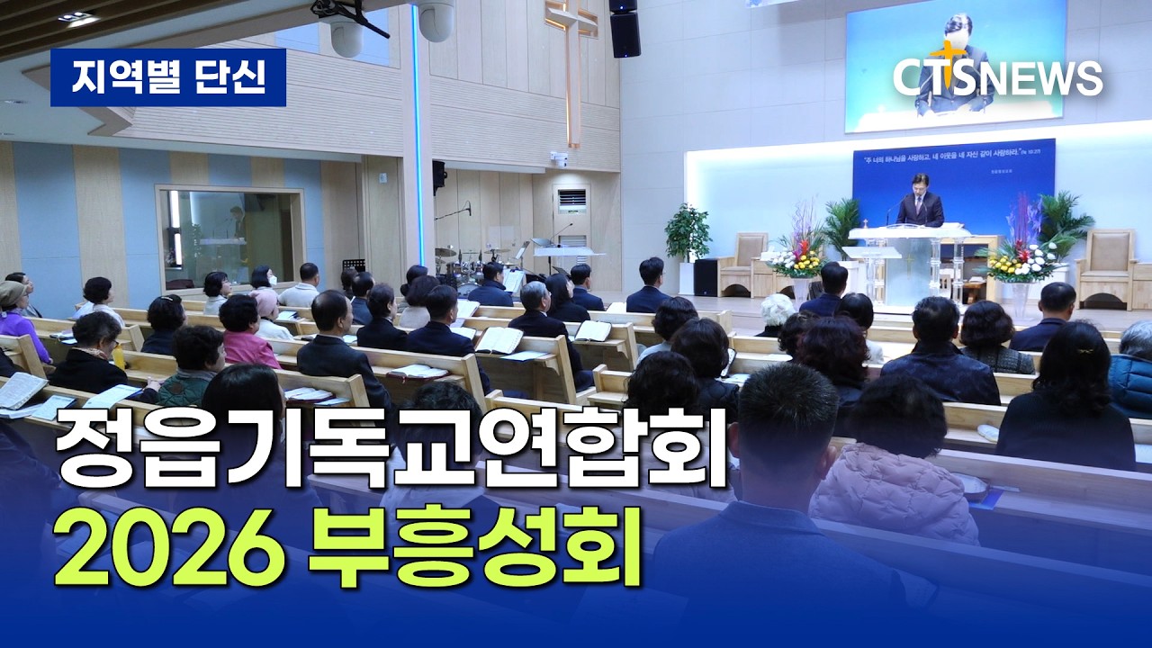 정읍시기독교연합회 2026 연합 부흥성회 개최 (전북, 장규민)ㅣCTS뉴스