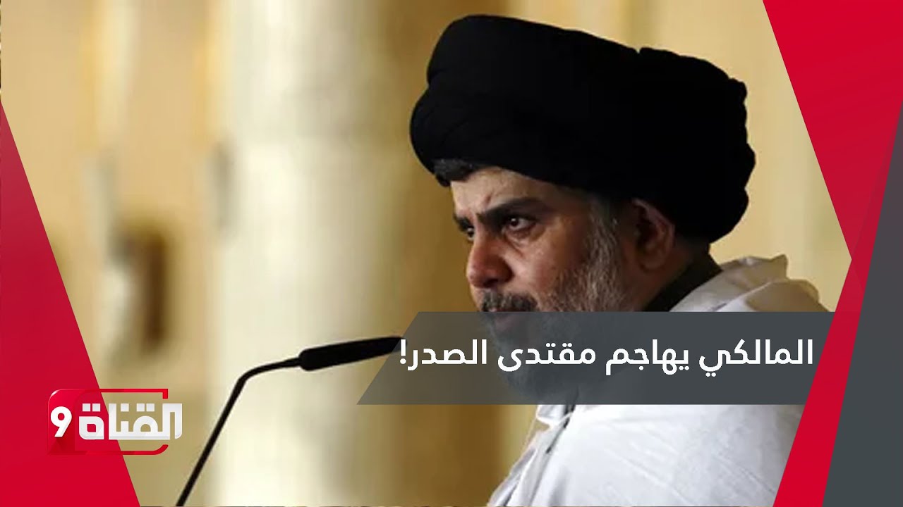 المالكي يهاجم مقتدى الصدر! من الطرف المسؤول عن التسريب؟