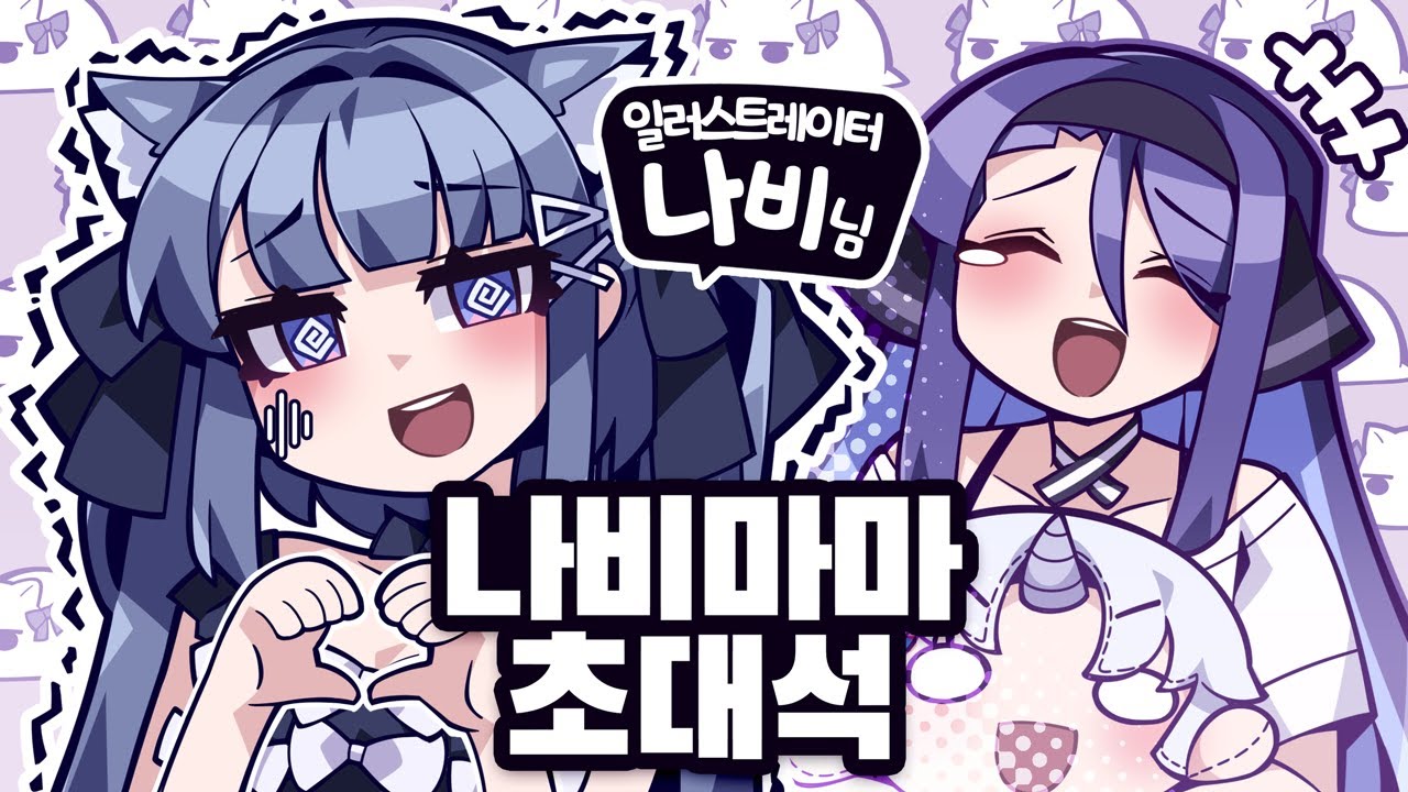 유니 마마 4차원 나비와 합방  ㅋㅋㅋㅋㅋ