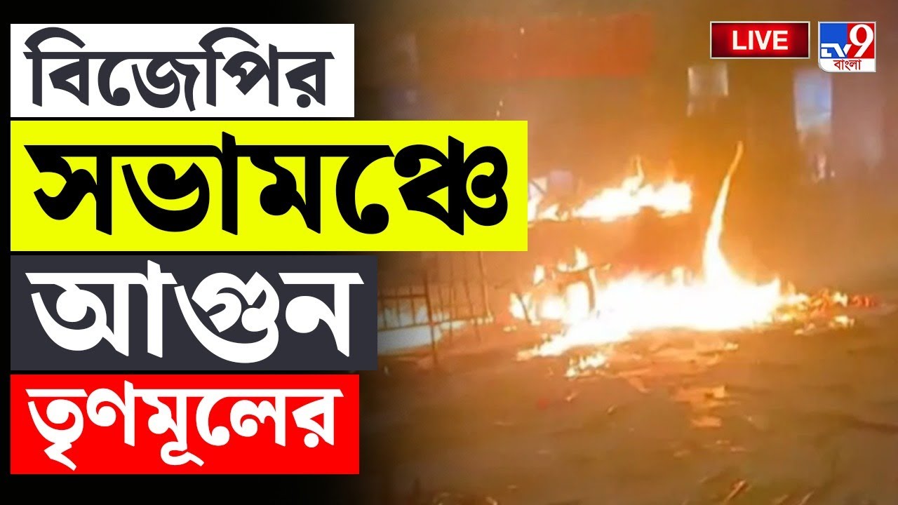 🔴LIVE | TV9 BANGLA | দাউ দাউ করে জ্বলে উঠল বিজেপির সভামঞ্চ | BJP | TMC | BEHALA