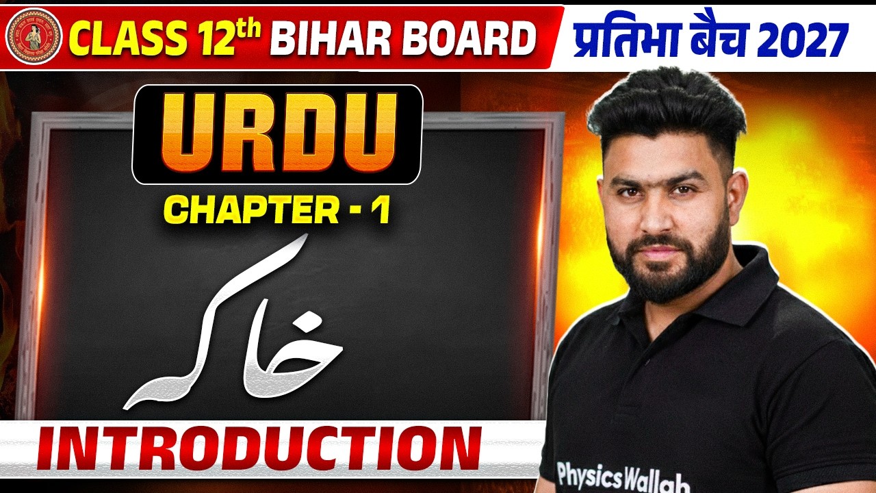 Class 12 Urdu Chapter 1 | 1st Class Free | Class 12th Urdu Bihar Board | Pratibha Batch 2027