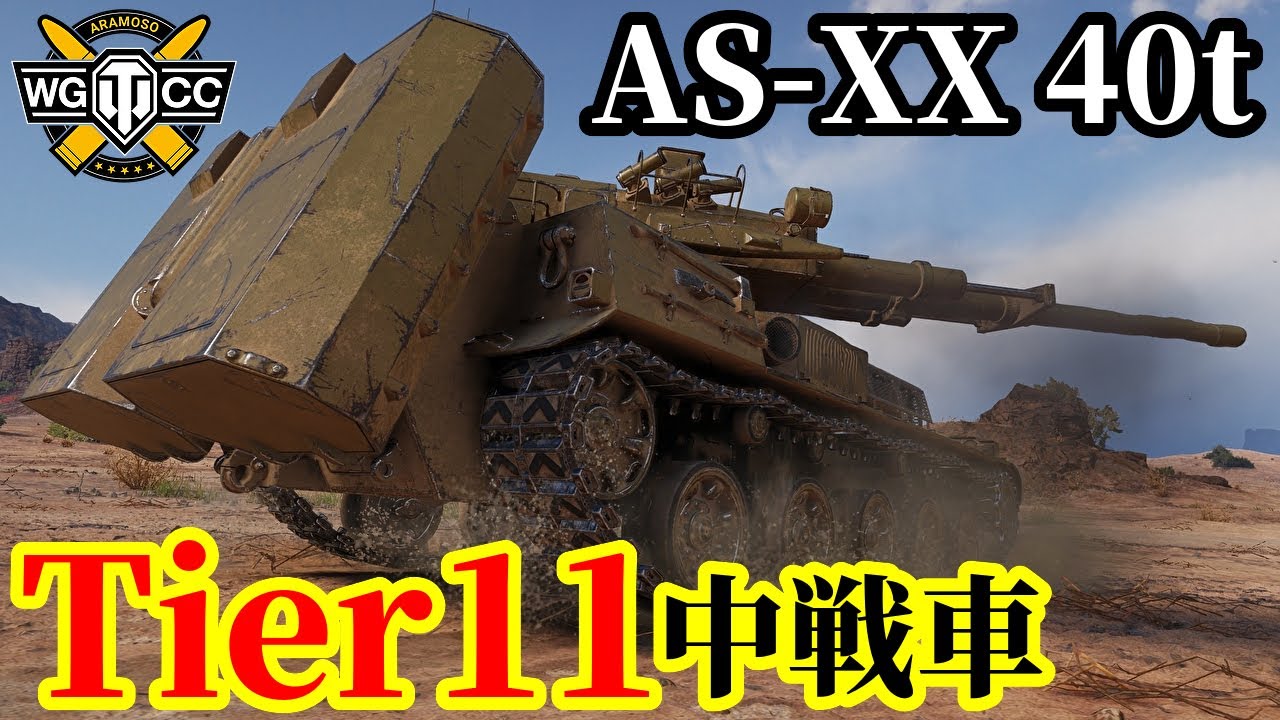 【WoT:AS-XX 40 t】ゆっくり実況でおくる戦車戦Part2098 byアラモンド【World of Tanks | WoT2.0 | Tier11中戦車】