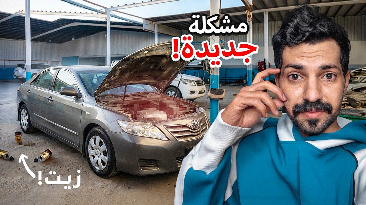 خراب في الكامري ماحصلت له حل |  اول غيار زيت بعد تصليح المكينه 😰😅