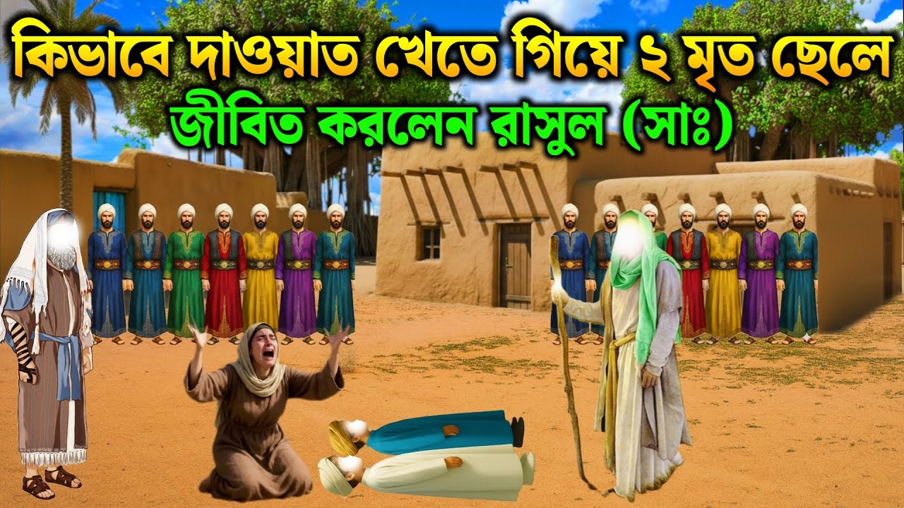 দাওয়াতে গিয়ে মৃত দুই ছেলে জীবিত করার ঘটনা | মা ফাতেমার এর জীবনী | ইসলামিক কাহিনী | Rasuler Adarsh