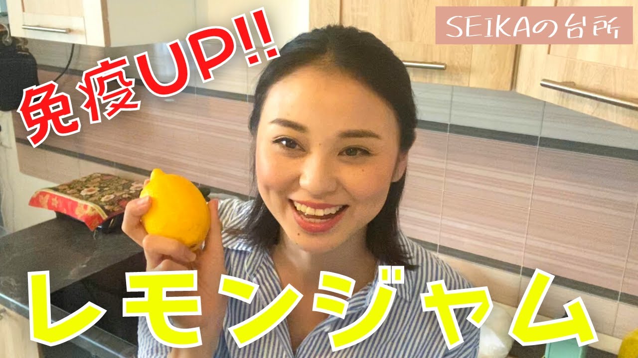 【SEIKAの台所】ビタミンＣで免疫力アップ！ストレス改善やコロナ対策に！！！
