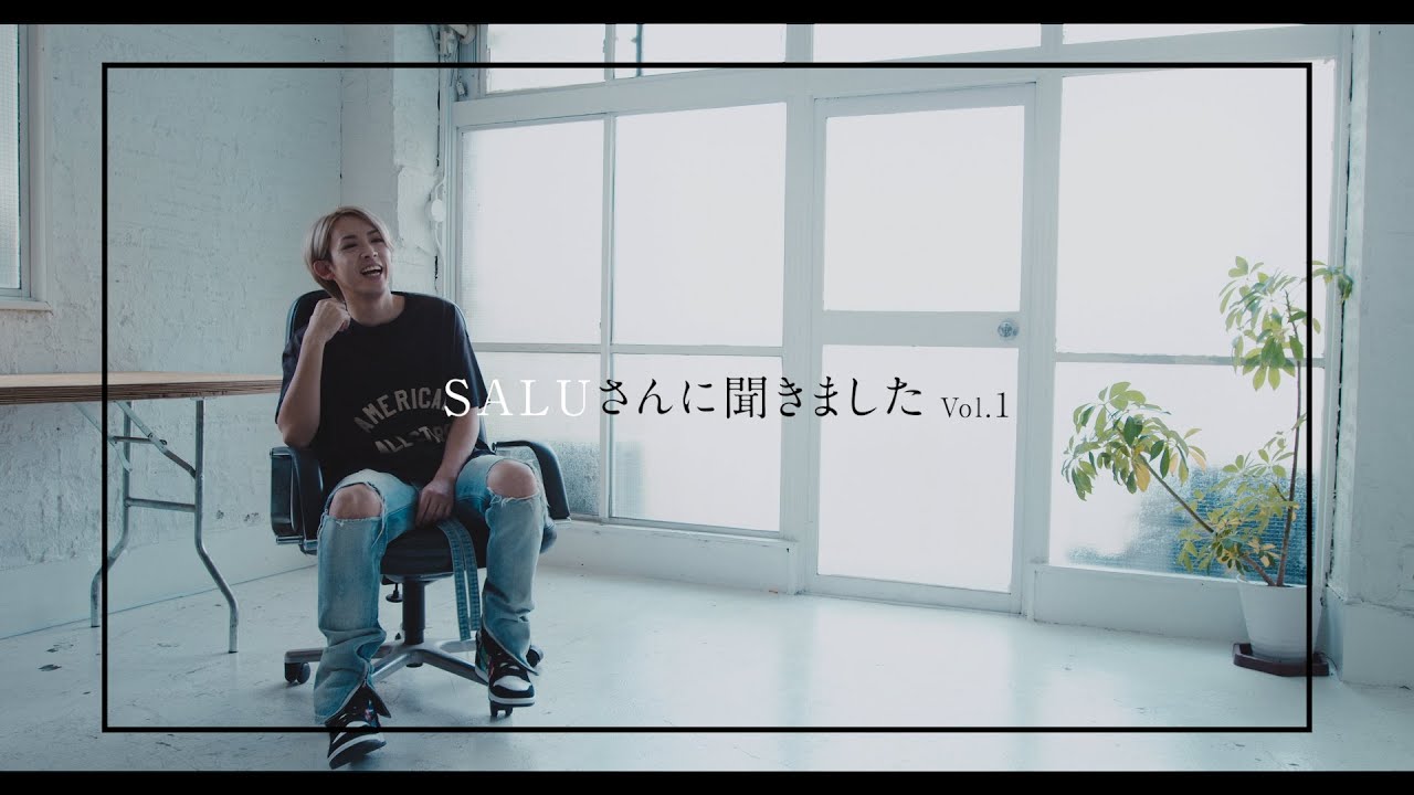 SALUさんに聞きました -Vol.1-