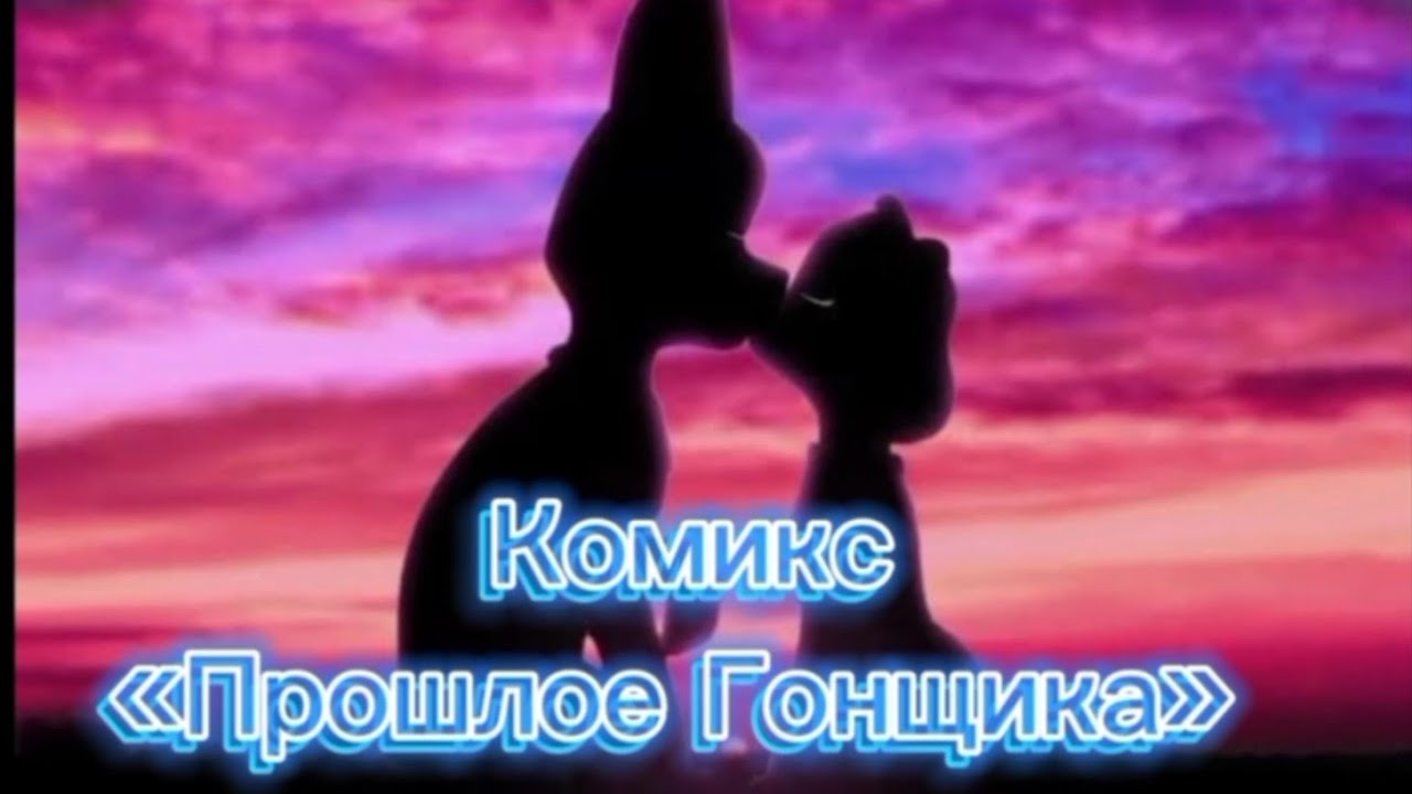 Комикс Прошлое Гонщика 3 часть «нужно его предупредить»