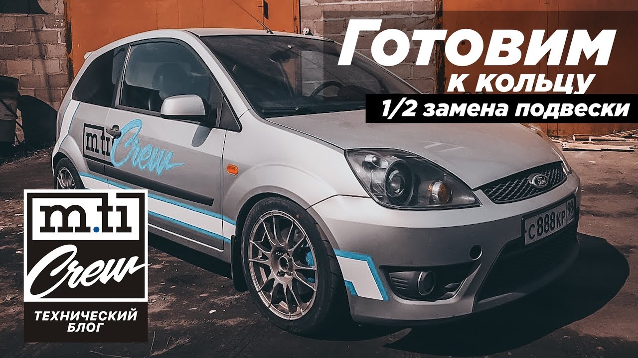 Ford Fiesta MK5 под кольцо в класс Standard. Замена сток амортов на KW V1. Название Тех. Блогов.