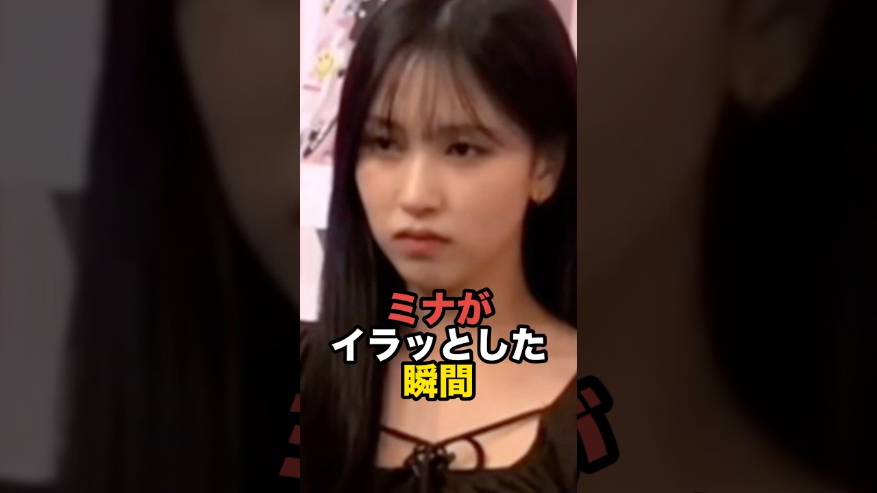 ミナがイラッとした瞬間 #twice #ミナ