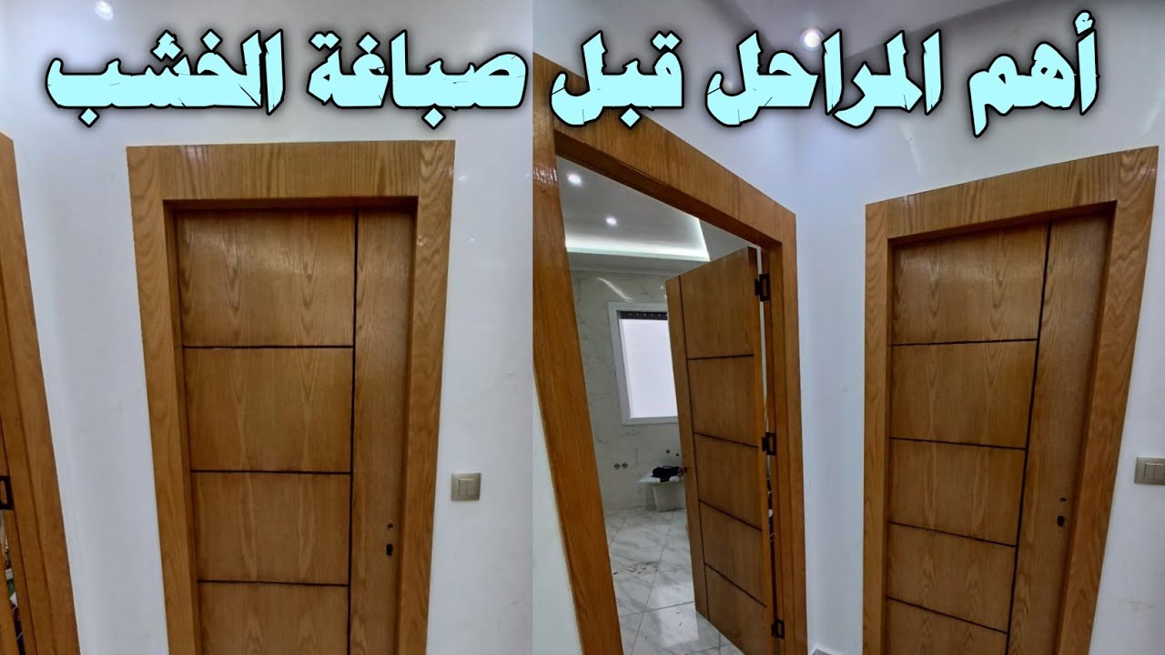 تعرف على أهم المراحل قبل صباغة الحشب 👌