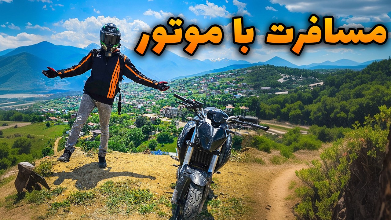 چجوری با موتور بریم شمال ؟! چیا باید ببریم ؟!🏕️🧳