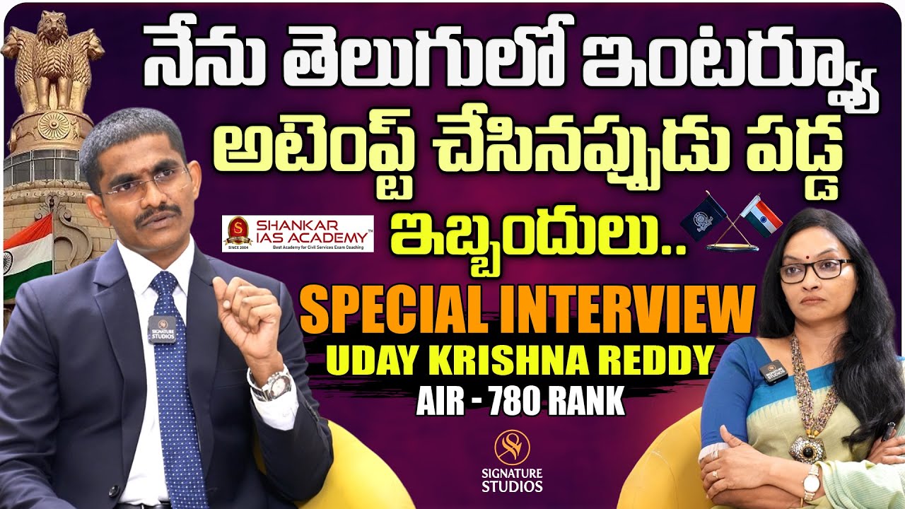 నేను తెలుగులో ఇంటర్వ్యూ అటెంప్ట్ | UDAY KRISHNA REDDY (UPSC AIR - 780) | @Signature Studios