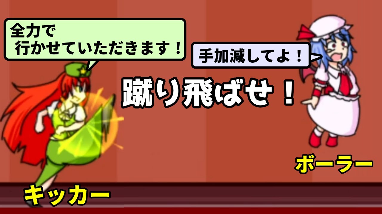 ケツを蹴るキャラと蹴られるキャラを決めて最長距離を目指す激ヤバスポーツにレミリアが挑戦【レミリアケツキャノン】