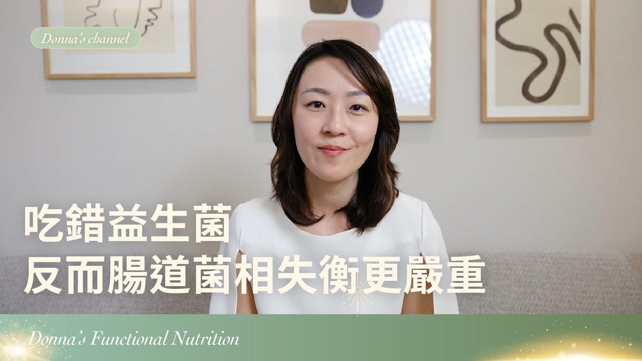 吃錯益生菌，反而讓腸道菌相失衡更嚴重