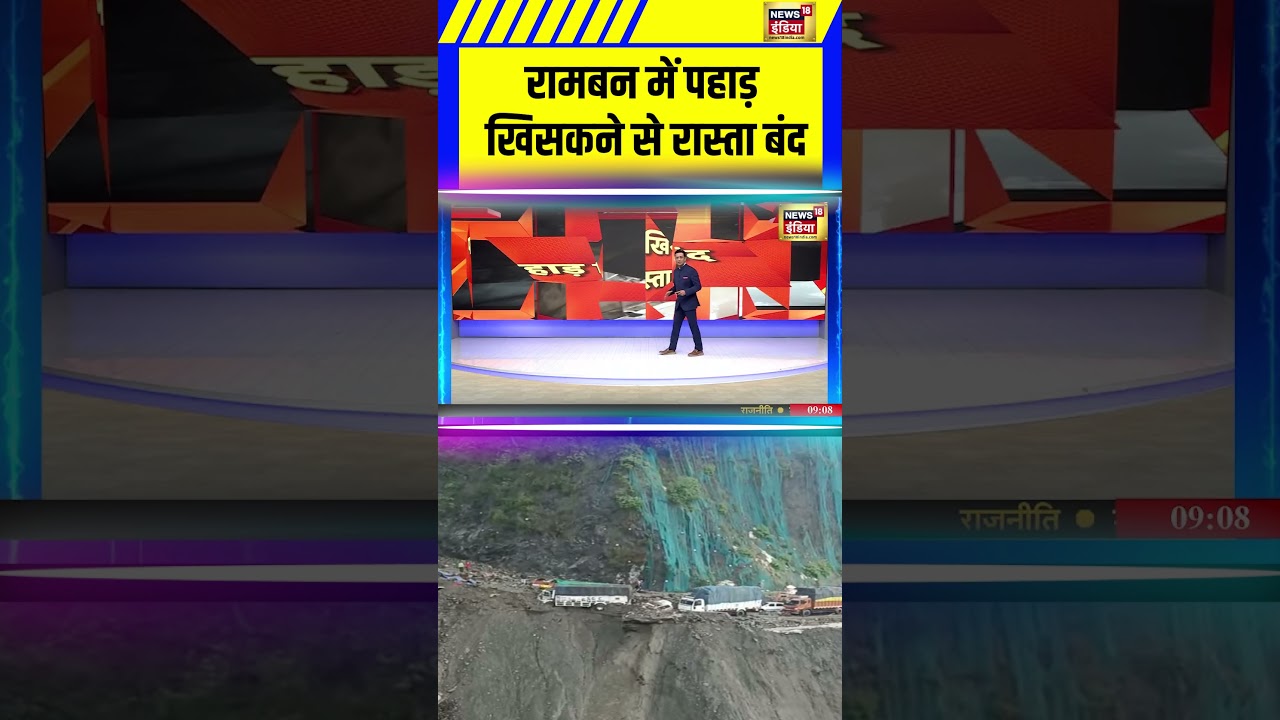 Ramban में पहाड़ खिसकने से रास्ता बंद | Sau Baat Ki Ek Baat | Rain Alert | Jammu | Srinagar