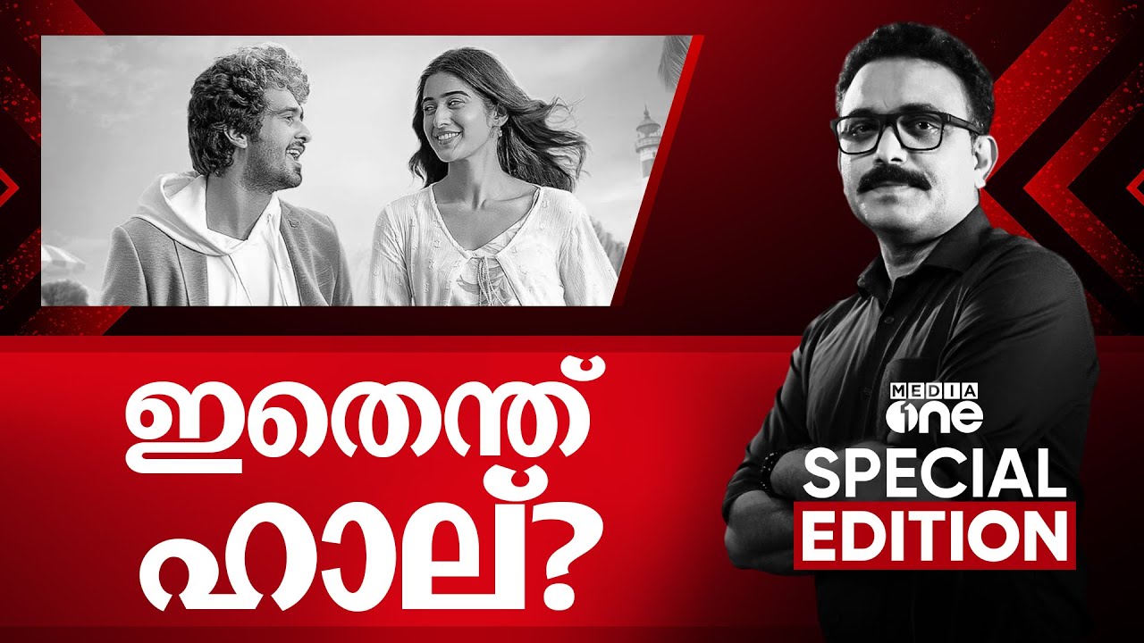 ഇതെന്ത് ഹാല്? | haal movie controversy | Special Edition