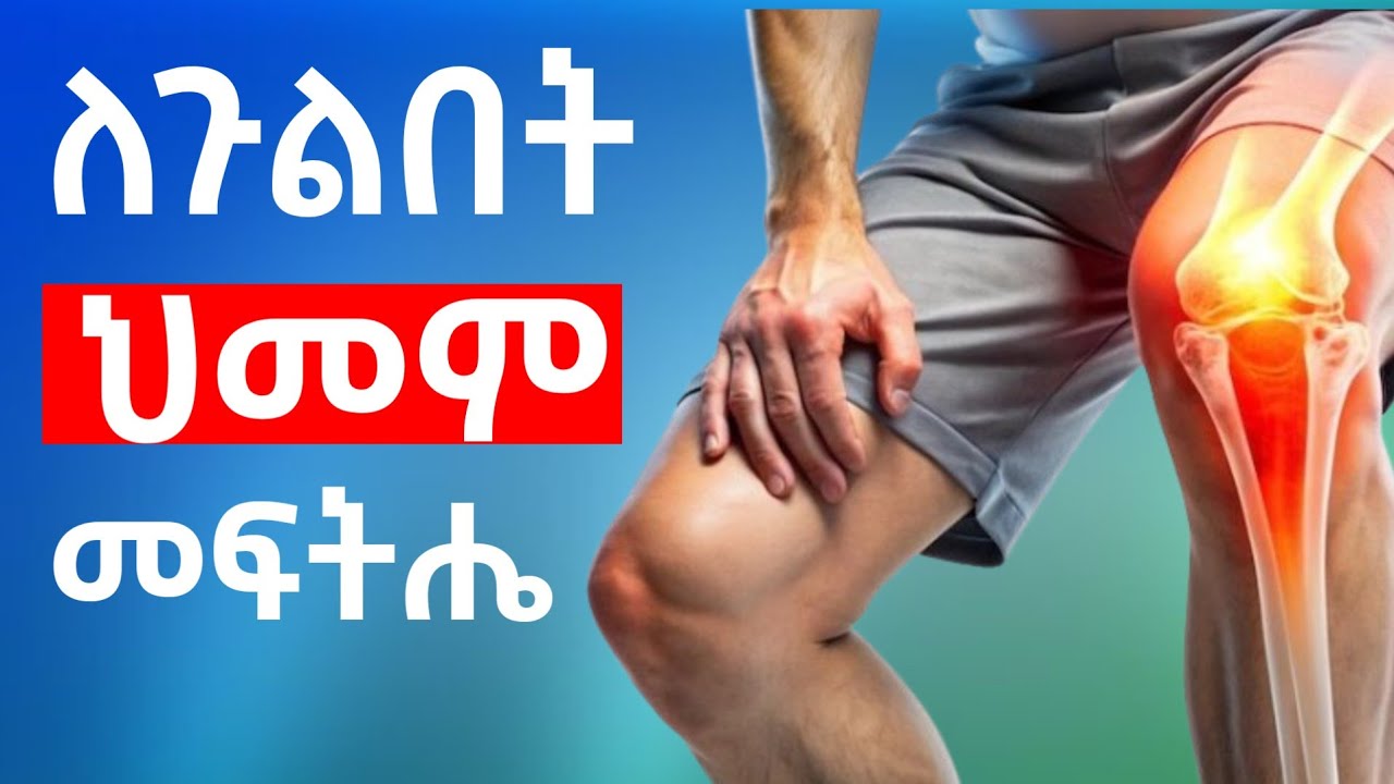የጉልበት ቁርጥማት መፍትሔ /knee pain