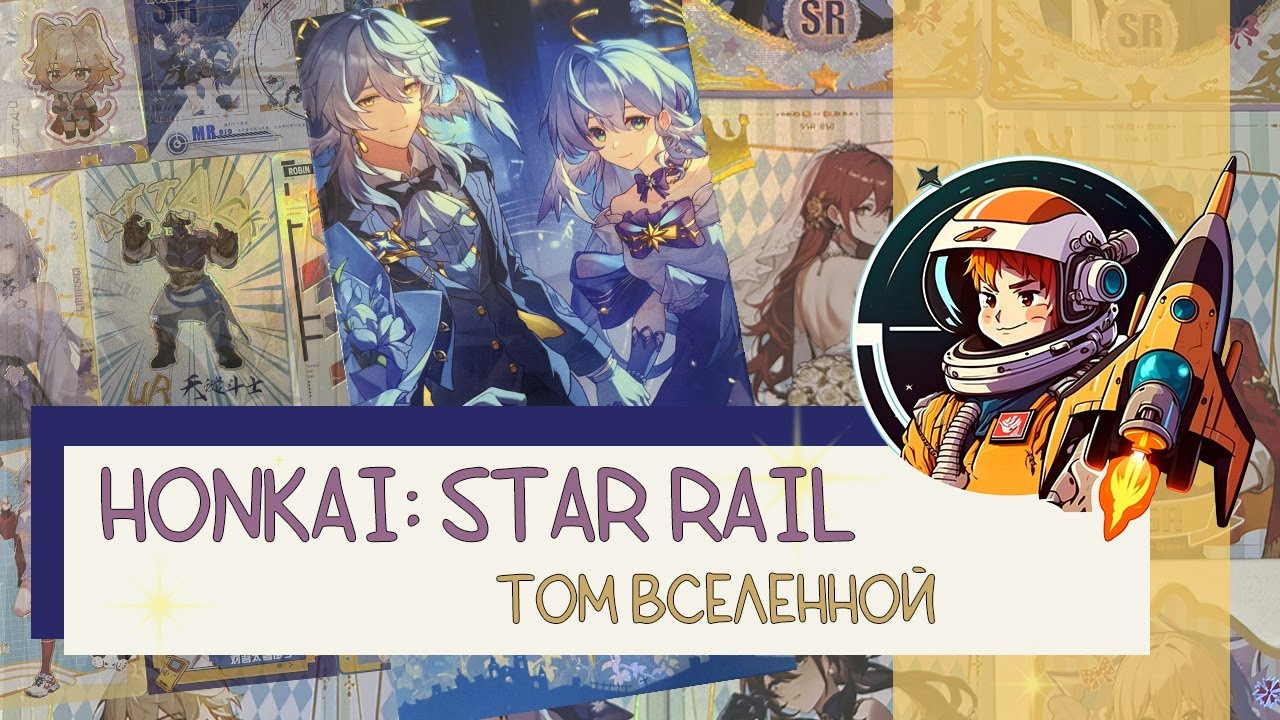 Коллекционные карты. Honkai: Star Rail суприм Том Вселенной