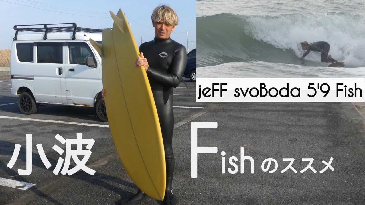 サーフィン ツインフィン フィッシュ 小波で乗るFishのススメwith Jeff Svoboda 5'9 Fishけーいちろースタイル☺︎