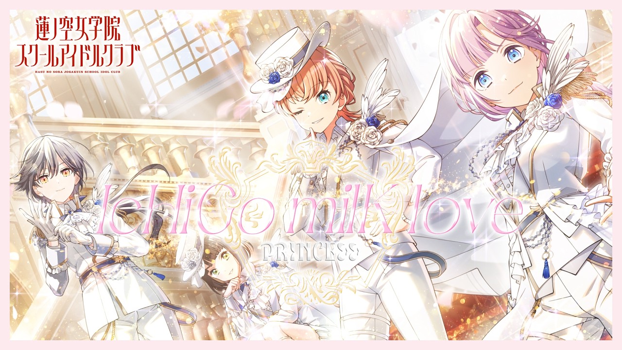 PRINCEε＞ε＞ 「IcHiGo milK love」 リリックビデオ（ラブライブ！蓮ノ空女学院スクールアイドルクラブ）