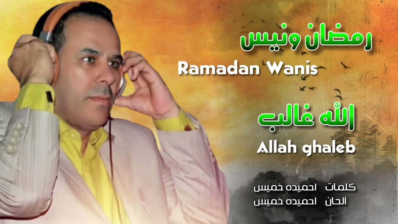 الفنان رمضان ونيس الله غالب ramadan wanis