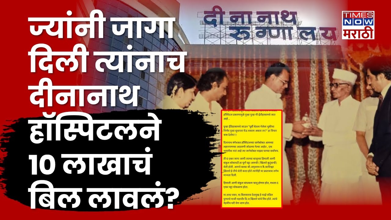 Deenanath Mangeshkar Hospital pune :  मूळ मालकालाच १० लाखांचं बील? Viral Post मुळे रुग्णालयावर आरोप?