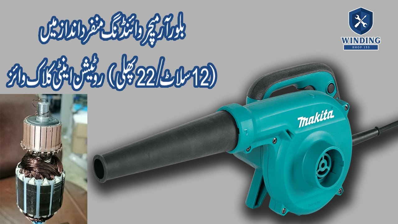بلور کا آرمیچر کیسے وائنڈ ہوتا ہےHow to Rewind Makita Blower Armature with Easy Method in Urdu & i
