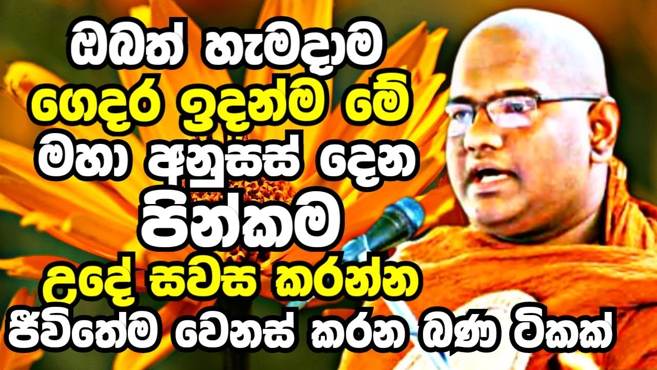 ඔබත් හැමදාම උදේ සවස මෙන්න මේ පින්කම කරගන්න..මහා පිනක් රැස්වෙනවා.. | Mathara Mahinda Thero Bana 2023