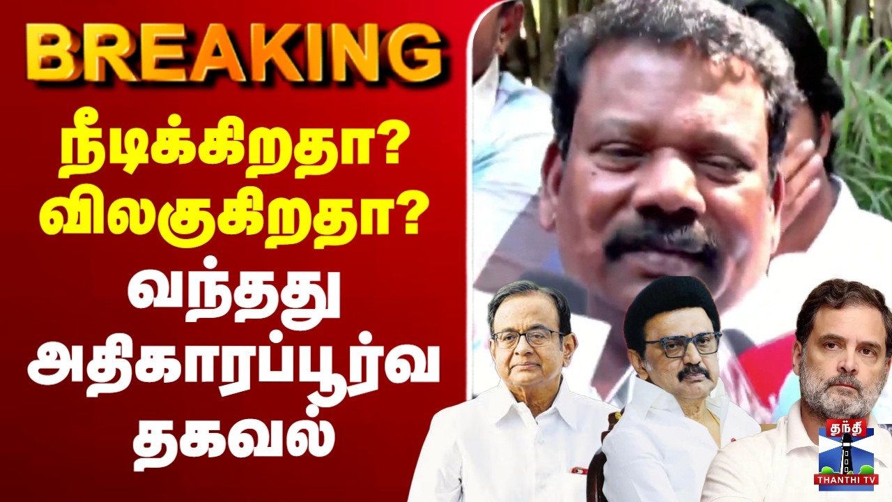 🔴LIVE : செல்வப்பெருந்தகை பரபரப்பு பிரஸ்மீட்