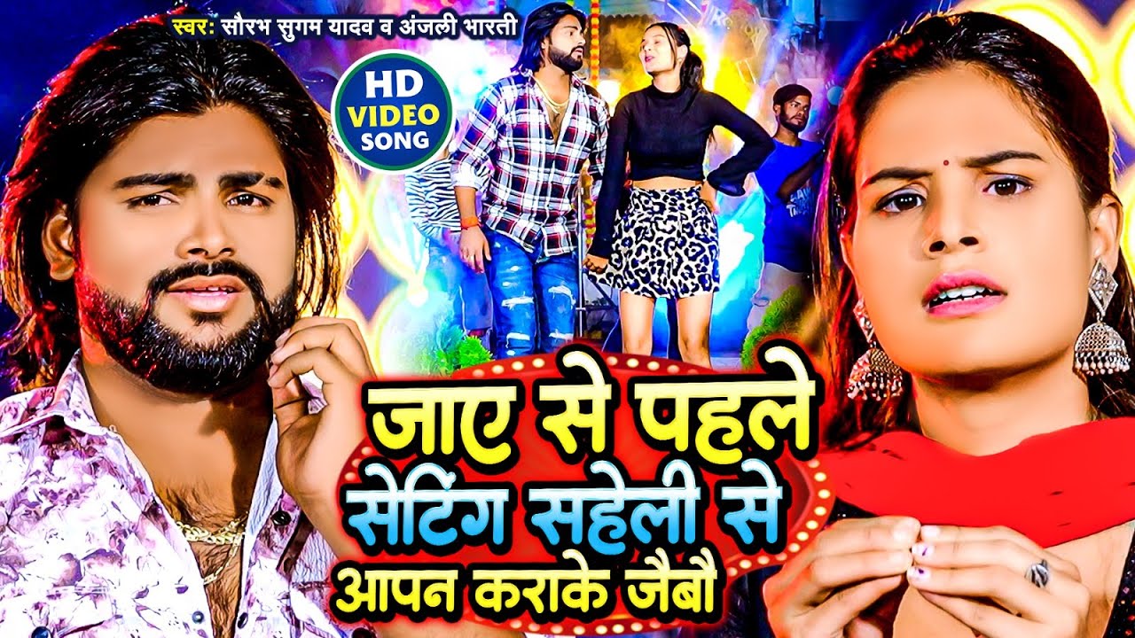 #Video - जाए से पहले सेटिंग सहेली से आपन कराके जयिह | #Saurabh Sugam Yadav | #Anjali Bharti | #Maghi