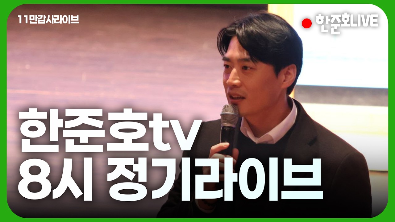 [#한준호 LIVE] 일요일 오후 8시 정기 라이브