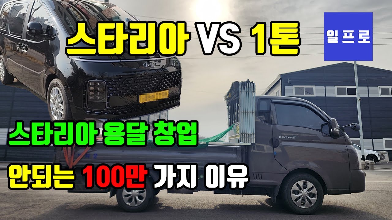 [퀵,화물,용달] 스타리아용달창업 하면 안되는 100만가지 이유 #일프로 #용달