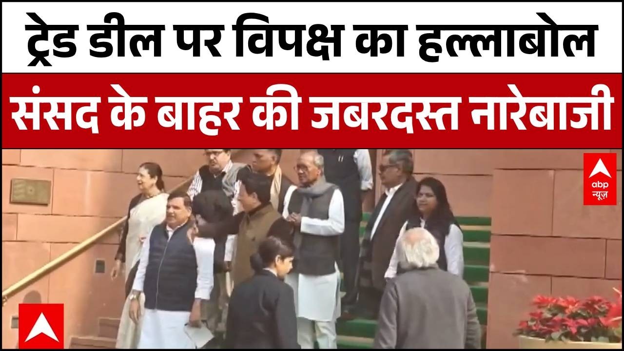 India-US Trade Deal: भारत-US ट्रेड डील पर विपक्ष ने संदन के बाहर किया हंगामा  | Donald Trump