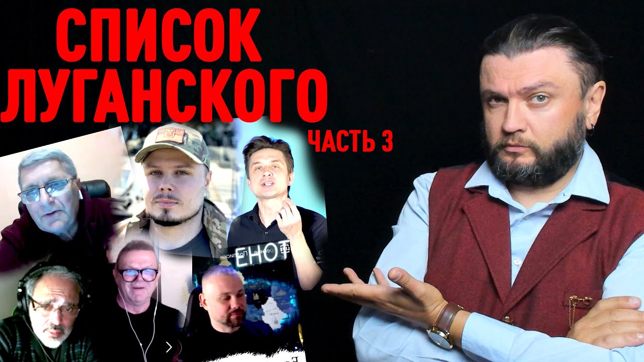 СПИСОК ЛУГАНСКОГО часть 3 - LIVE