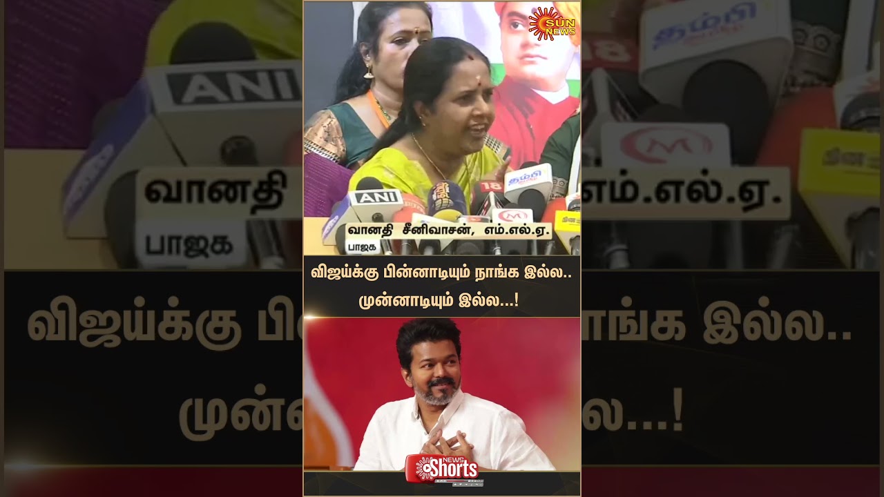 Vanathi Srinivasan about TVK Vijay | Parasakthi | BJP | Latest News | Tamil news | Sunnews