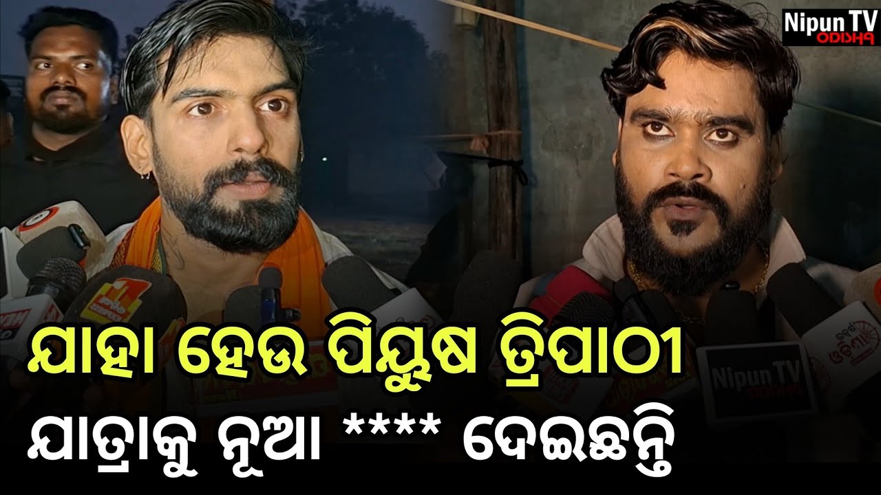 ଆଜି ଯାତ୍ରା ଯୋଉ ସ୍ଥାନରେ ଅଛି ସେଥିପାଇଁ ପିୟୁଷ ତ୍ରିପାଠୀଙ୍କ ଅବଦାନ ବହୁତ | Piyush Tripathy | Nipun TV Odisha