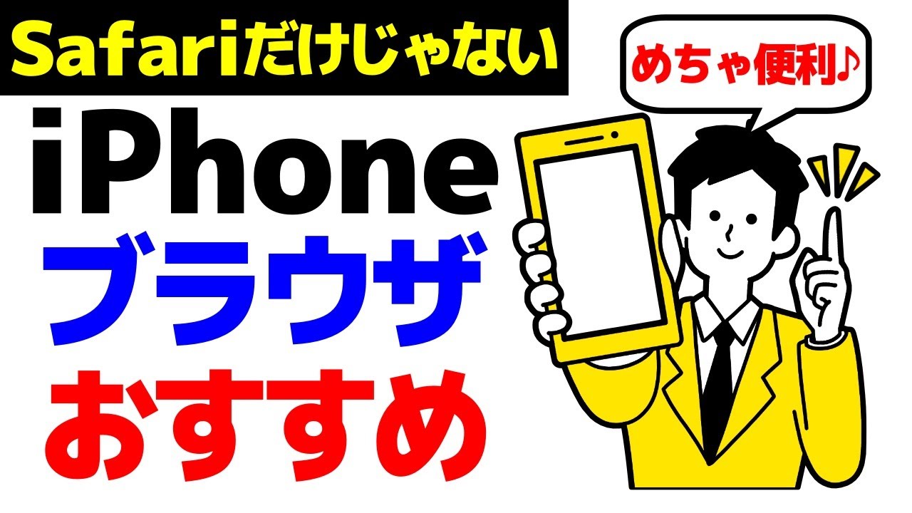 iPhoneでおすすめのブラウザアプリ3選!! 【初心者向け】