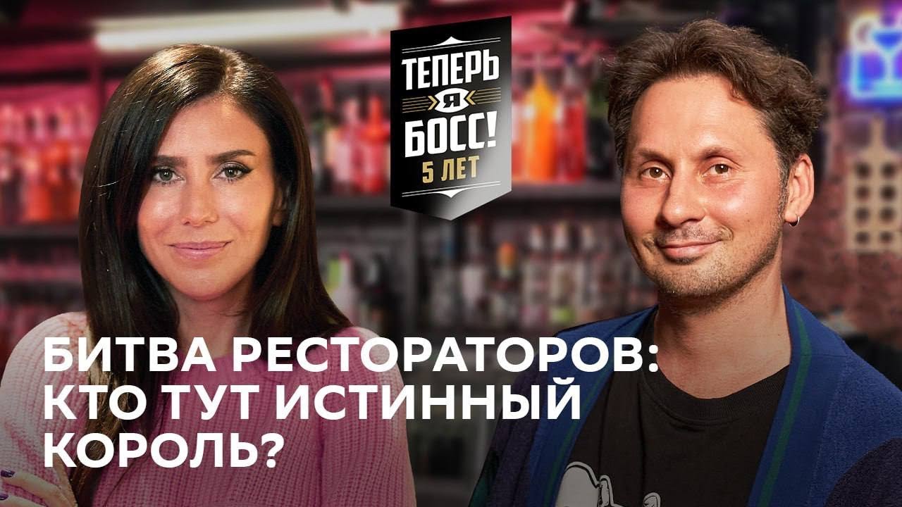 Кто лучше прокачает ресторан? Бар Сюр VS Bazar Family | &laquo;Теперь Я Босс!&raquo; помогает малому бизнесу