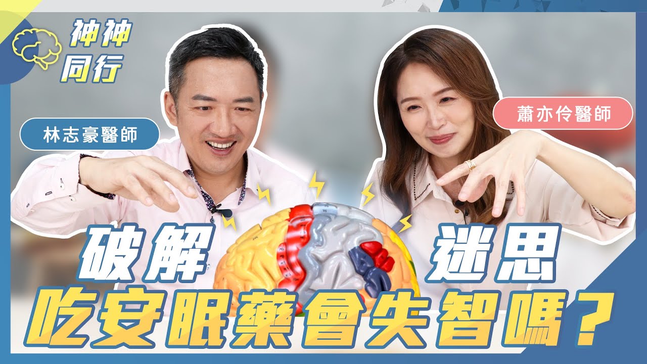 【神神同行】吃安眠藥會導致失智？吃多會成癮嗎？找回好眠這樣做 feat.蕭亦伶醫師