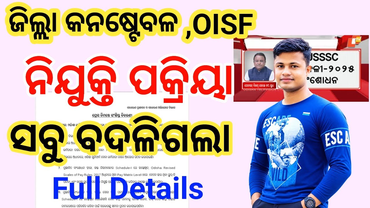District Constable OISF Recruitment 2026 |  Recruitment process ସବୁ ବଦଳିଗଲା | FM Manoj 