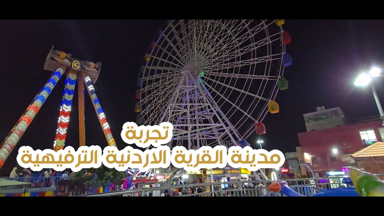 أعلى 3 أماكن في القرية الأردنية الترفيهية يجب زيارتها ... عامر النمورة