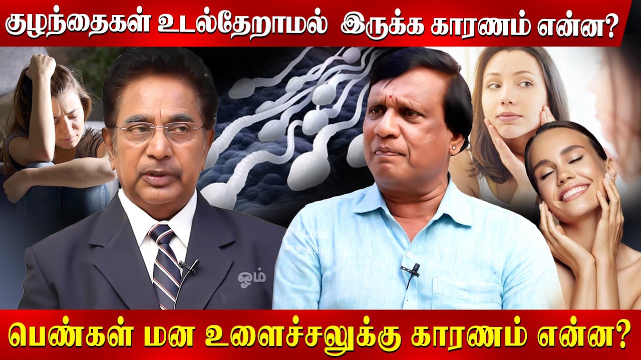 ஆண்களுக்கு ஒரு பொருள் ஆண்மை தருமானால் பெண்களுக்கு பொலிவு தருமா? Actor Rejesh | Dr Anbuganapathy