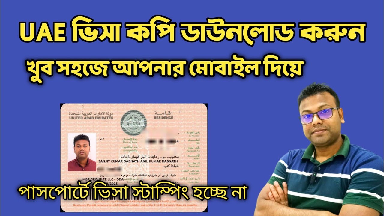 ভিসা কপি ডাউনলোড করুন খুব সহজে আপনার মোবাইল দিয়ে | How To Download UAE Residence visa | Visa update