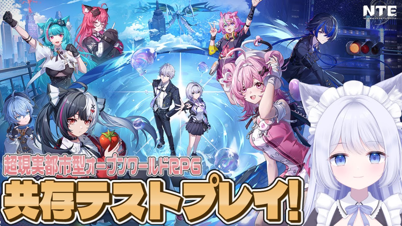 【 #NTE 】大都市オープンワールド！第２回共存テストプレイします🌟【GenshinImpact  / Vtuber】