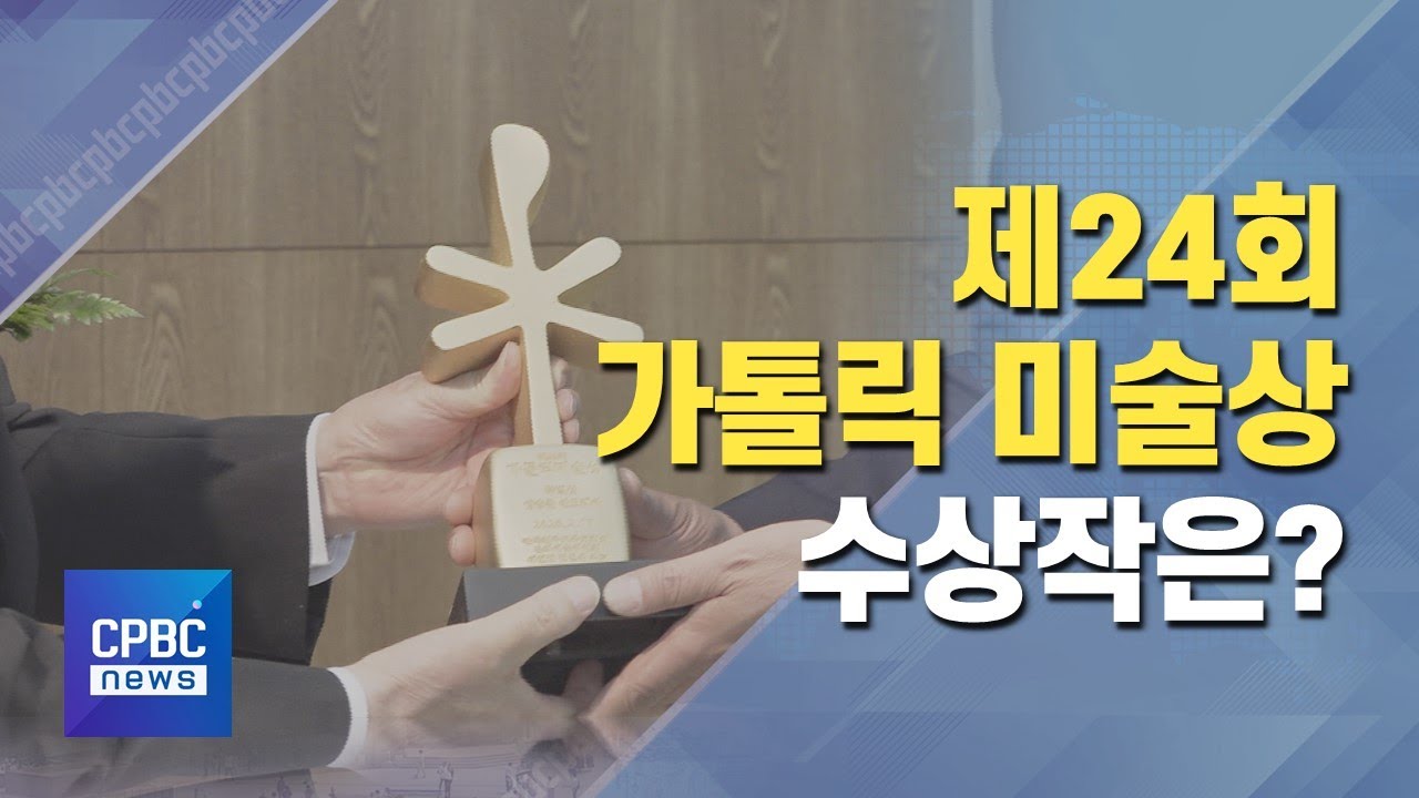 제24회 가톨릭 미술상 수상작은?