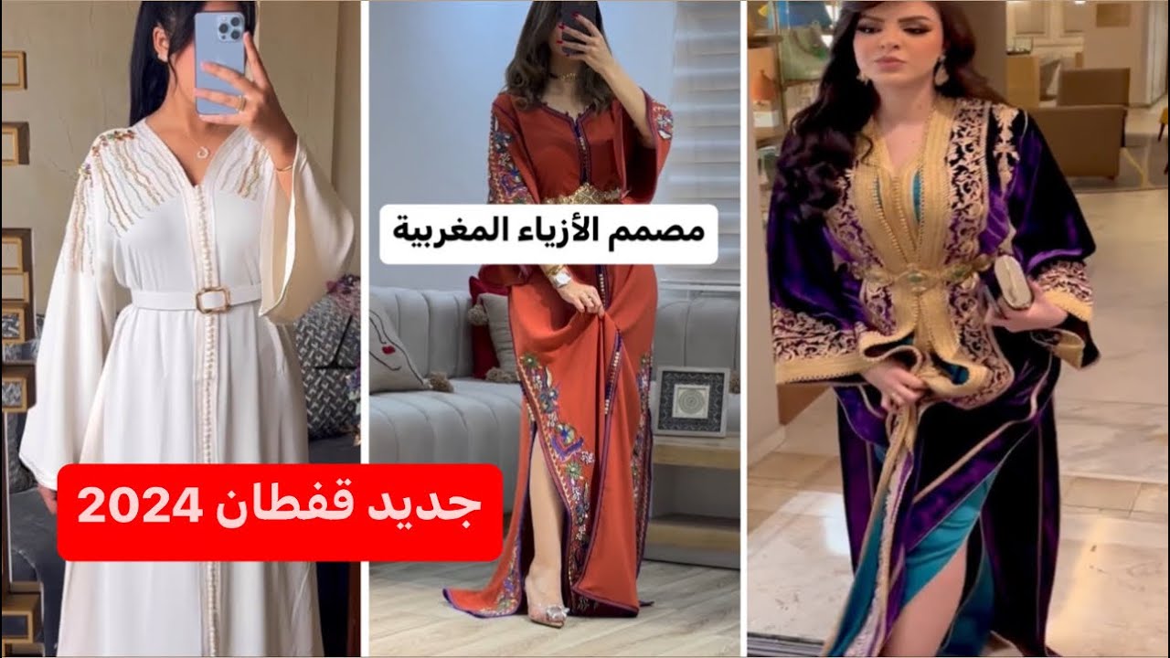 أروووووع موديلات قفطان 2024 أخر ماكاين في الموضة من قفطان مغربي 2024 /caftan 2024