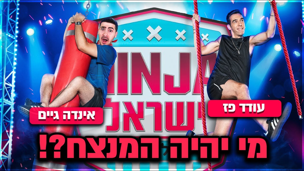 ניסיתי מסלול נינג'ה בפעם הראשונה !!