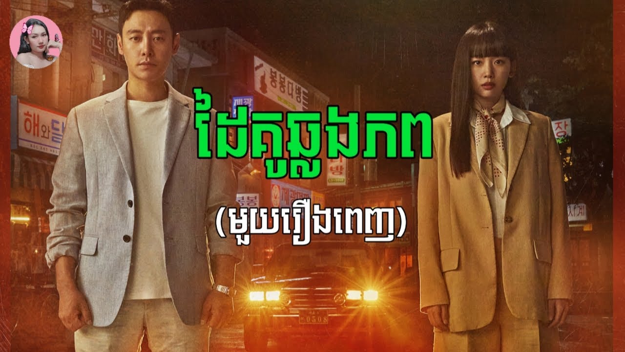 ដៃគូឆ្លងភព 